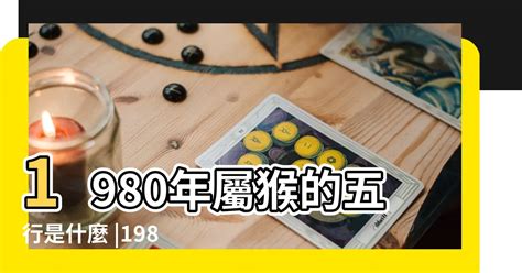 1980屬猴2023運勢|【1980年出生】1980年生肖猴全年運勢：事業、愛情、財運一次。